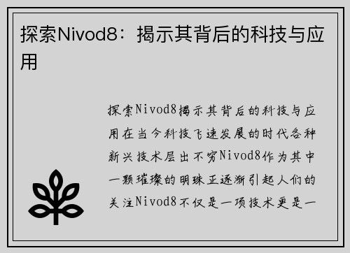 探索Nivod8：揭示其背后的科技与应用