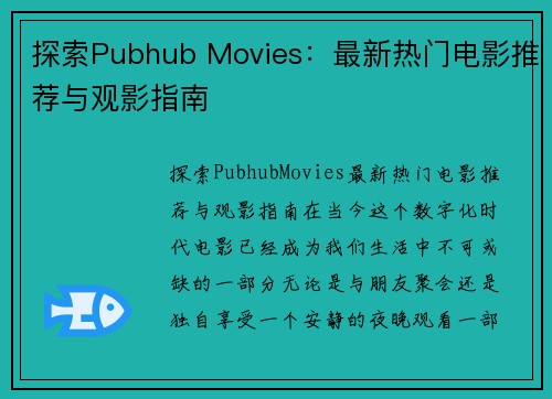 探索Pubhub Movies：最新热门电影推荐与观影指南