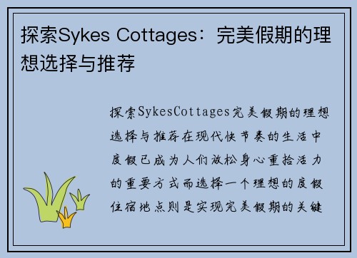 探索Sykes Cottages：完美假期的理想选择与推荐