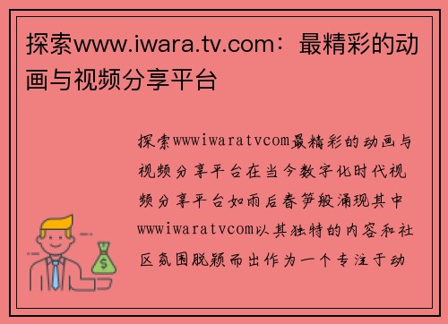 探索www.iwara.tv.com：最精彩的动画与视频分享平台