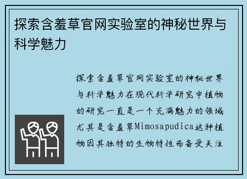 探索含羞草官网实验室的神秘世界与科学魅力