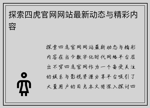 探索四虎官网网站最新动态与精彩内容