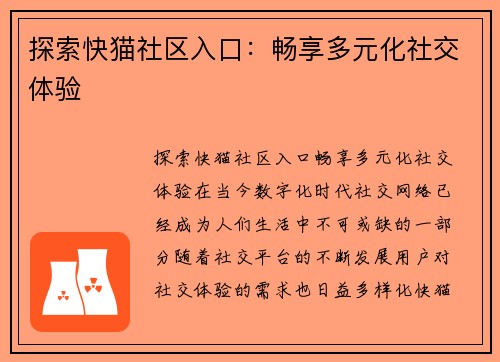 探索快猫社区入口：畅享多元化社交体验