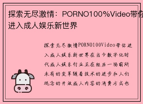 探索无尽激情：PORNO100%Video带你进入成人娱乐新世界