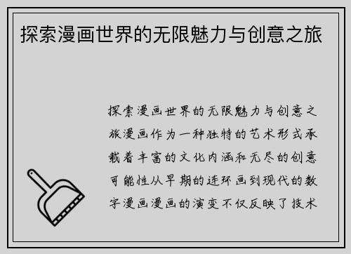 探索漫画世界的无限魅力与创意之旅