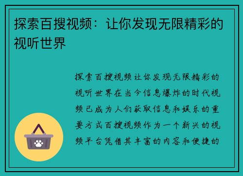 探索百搜视频：让你发现无限精彩的视听世界