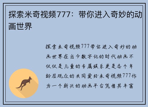 探索米奇视频777：带你进入奇妙的动画世界