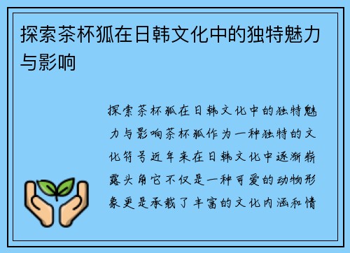 探索茶杯狐在日韩文化中的独特魅力与影响