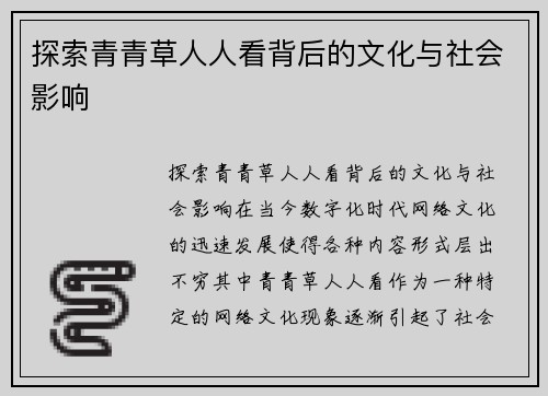 探索青青草人人看背后的文化与社会影响