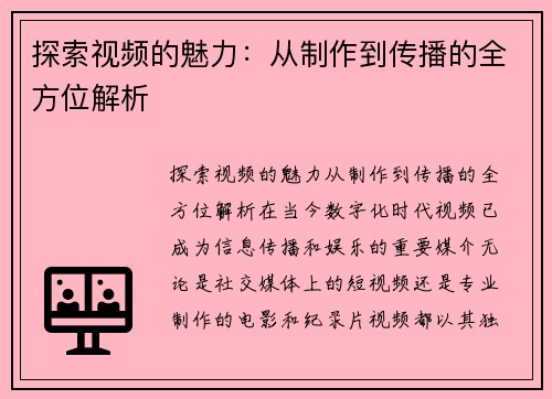 探索视频的魅力：从制作到传播的全方位解析