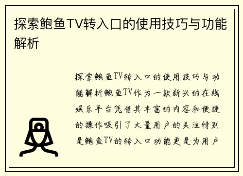 探索鲍鱼TV转入口的使用技巧与功能解析