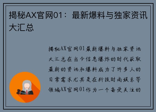 揭秘AX官网01：最新爆料与独家资讯大汇总