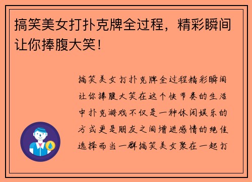 搞笑美女打扑克牌全过程，精彩瞬间让你捧腹大笑！