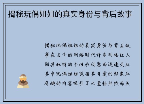 揭秘玩偶姐姐的真实身份与背后故事