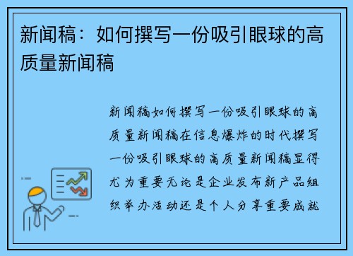 新闻稿：如何撰写一份吸引眼球的高质量新闻稿