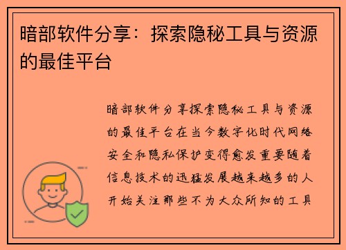 暗部软件分享：探索隐秘工具与资源的最佳平台